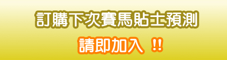 賽馬貼士